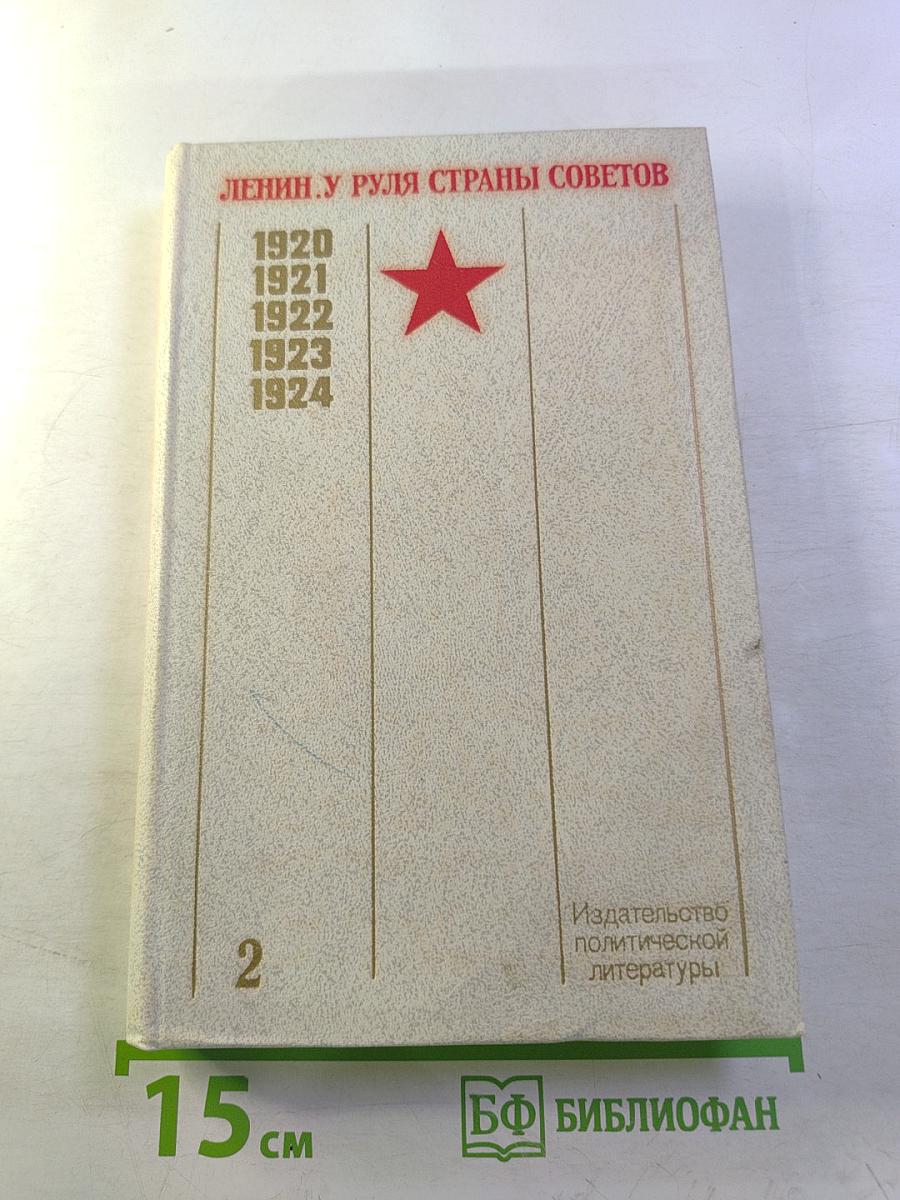 Ленин. У руля страны Советов. Том 2. 1920-1924