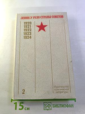 Ленин. У руля страны Советов. Том 2. 1920-1924