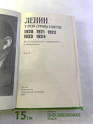 Ленин. У руля страны Советов. Том 2. 1920-1924