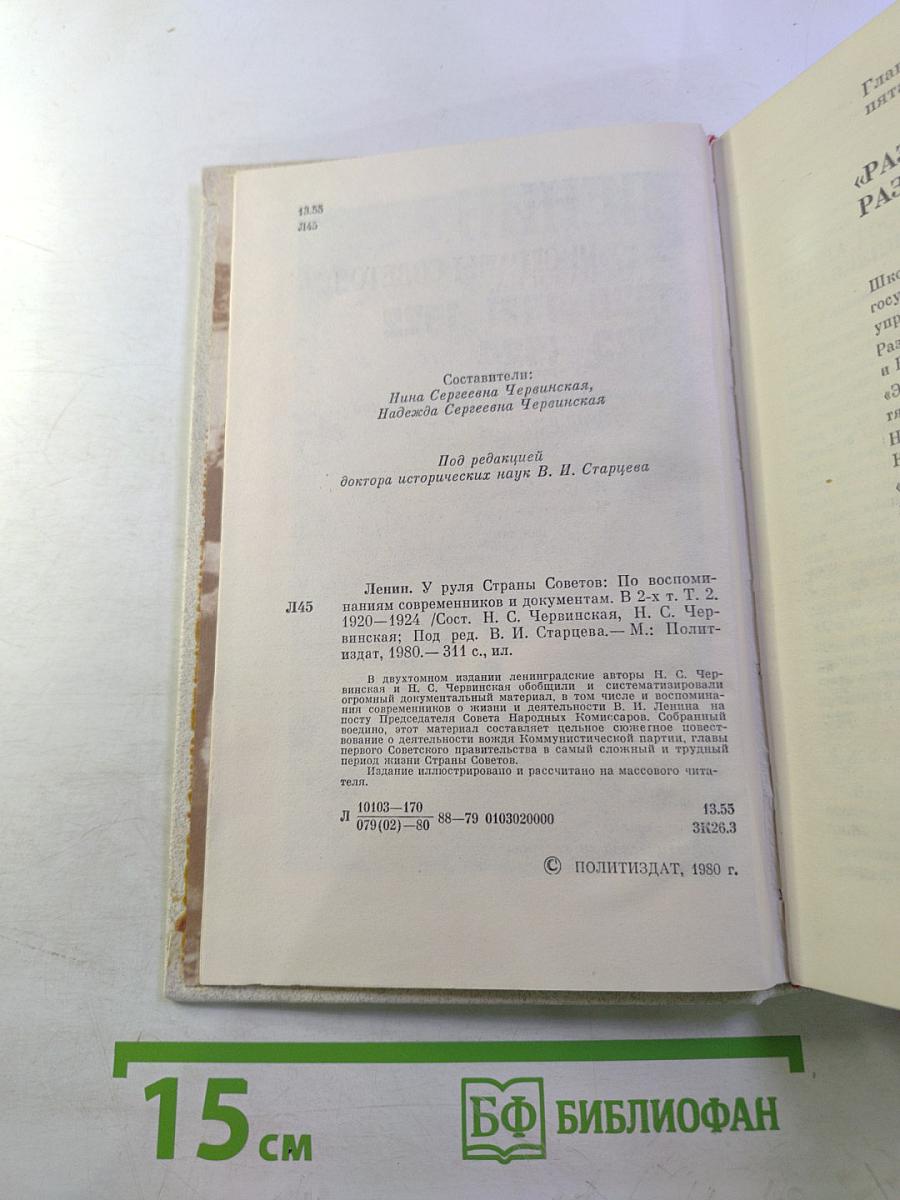Ленин. У руля страны Советов. Том 2. 1920-1924