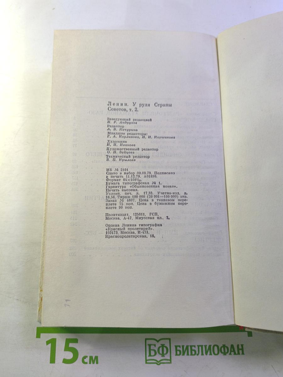 Ленин. У руля страны Советов. Том 2. 1920-1924
