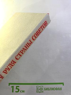 Ленин. У руля страны Советов. Том 2. 1920-1924