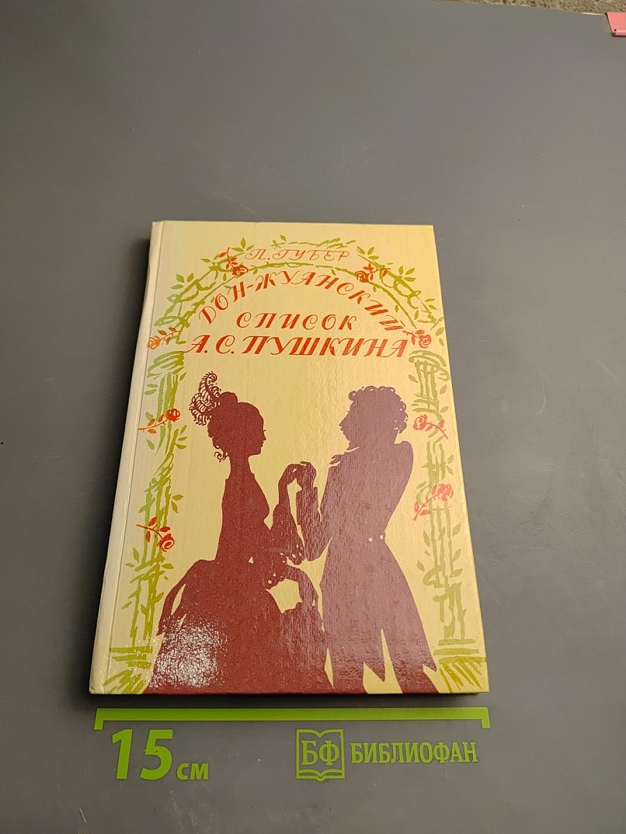 Дон-Жуанский список А.С. Пушкина