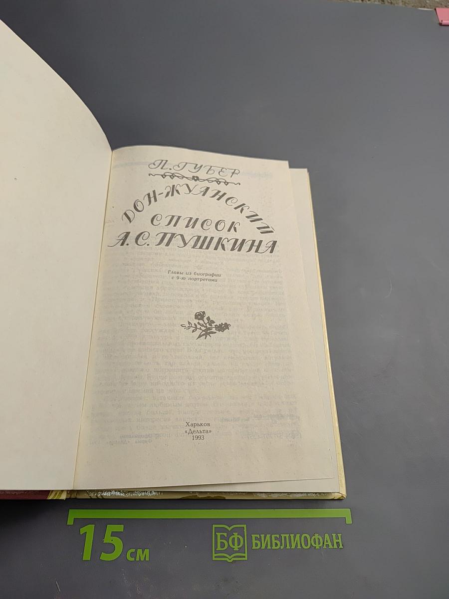 Дон-Жуанский список А.С. Пушкина