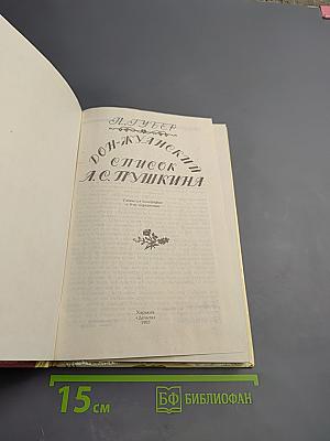 Дон-Жуанский список А.С. Пушкина