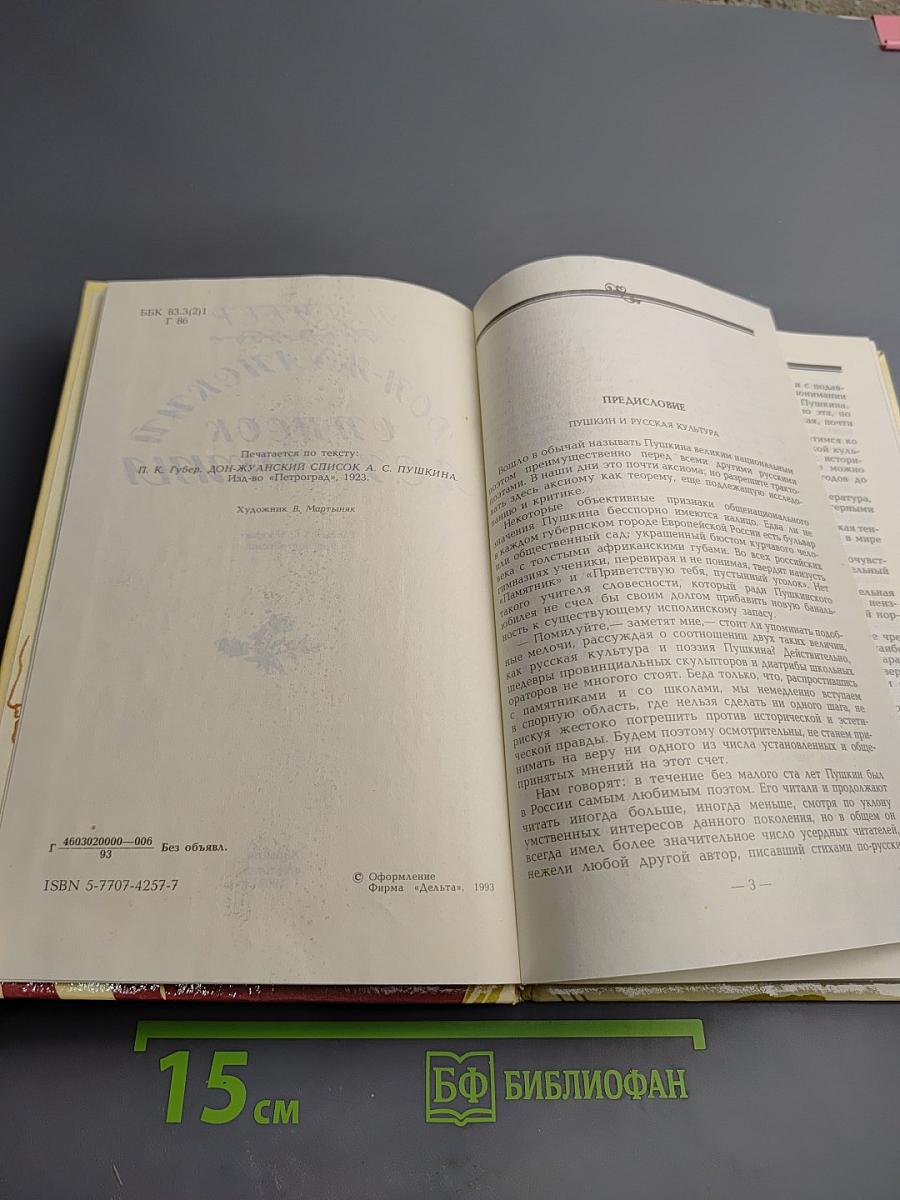 Дон-Жуанский список А.С. Пушкина