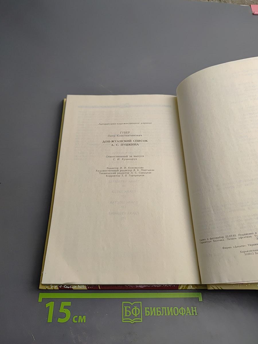 Дон-Жуанский список А.С. Пушкина