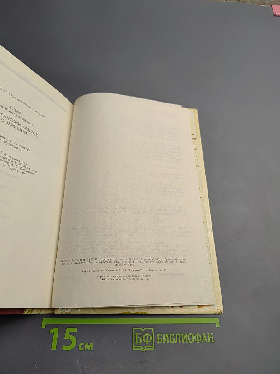 Дон-Жуанский список А.С. Пушкина