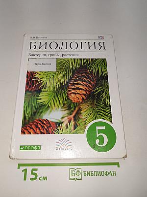 Биология. Бактерии, грибы, растения. Учебник