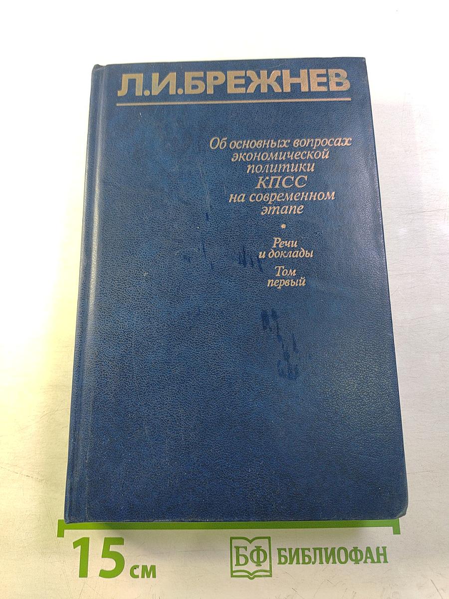 Об основных вопросах экономической политики КПСС на современном этапе. Речи и доклады. Том первый