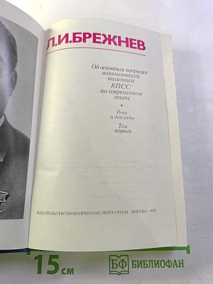 Об основных вопросах экономической политики КПСС на современном этапе. Речи и доклады. Том первый