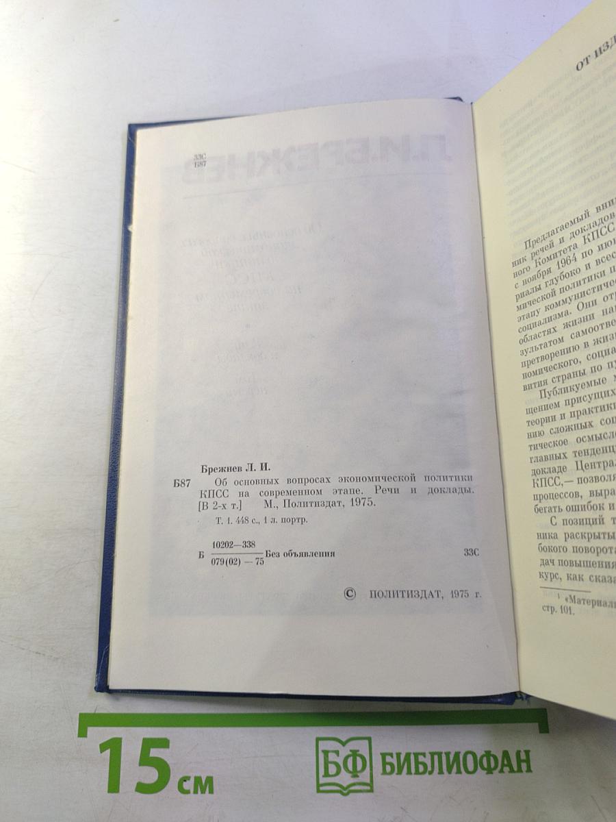 Об основных вопросах экономической политики КПСС на современном этапе. Речи и доклады. Том первый