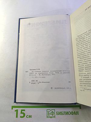 Об основных вопросах экономической политики КПСС на современном этапе. Речи и доклады. Том первый