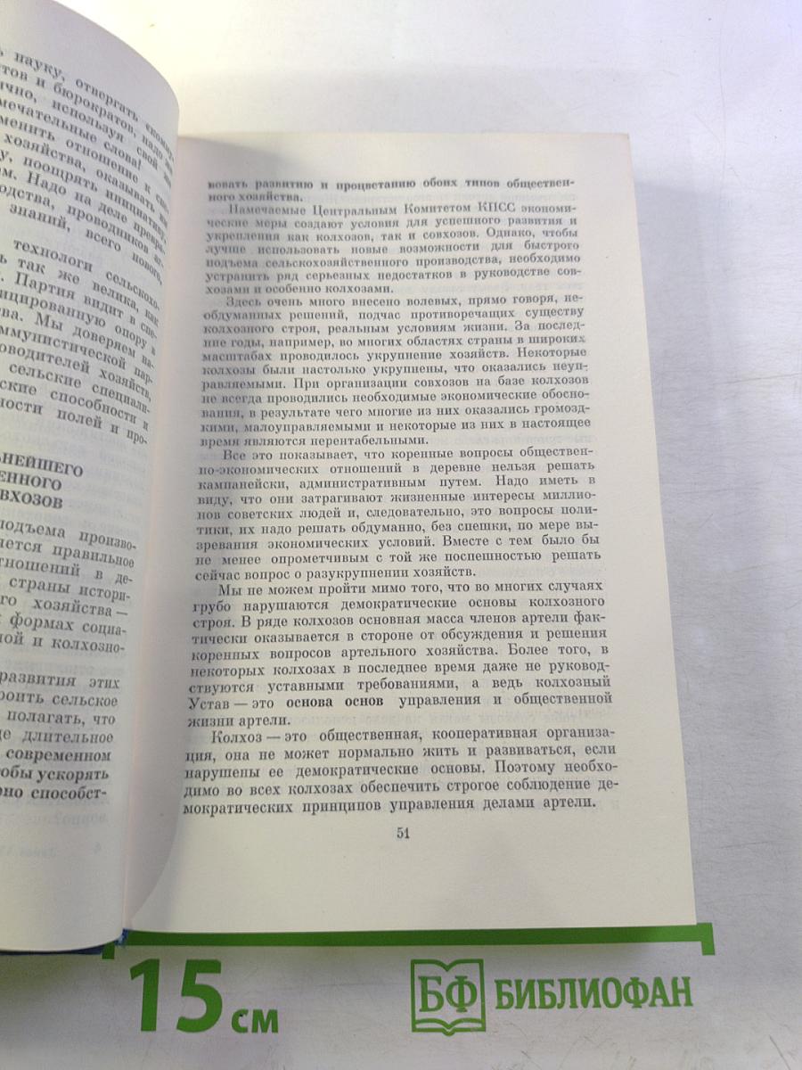 Об основных вопросах экономической политики КПСС на современном этапе. Речи и доклады. Том первый
