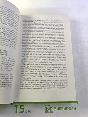 Об основных вопросах экономической политики КПСС на современном этапе. Речи и доклады. Том первый