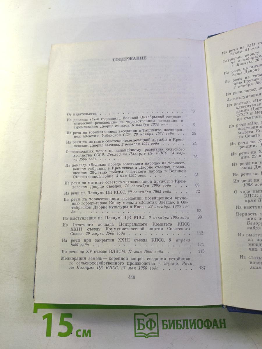 Об основных вопросах экономической политики КПСС на современном этапе. Речи и доклады. Том первый