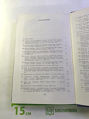 Об основных вопросах экономической политики КПСС на современном этапе. Речи и доклады. Том первый