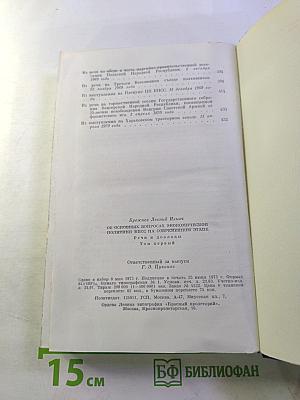 Об основных вопросах экономической политики КПСС на современном этапе. Речи и доклады. Том первый