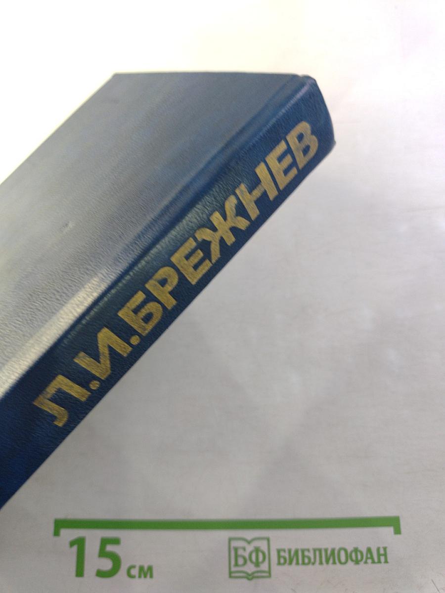 Об основных вопросах экономической политики КПСС на современном этапе. Речи и доклады. Том первый