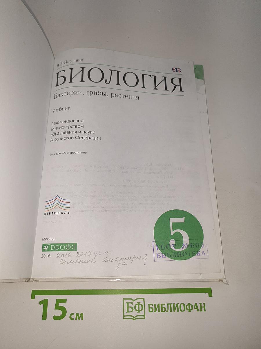 Биология. Бактерии, грибы, растения. Учебник
