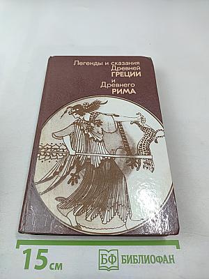 Легенды и сказания Древней Греции и Древнего Рима