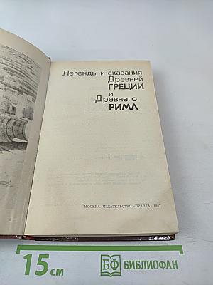 Легенды и сказания Древней Греции и Древнего Рима