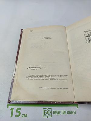 Легенды и сказания Древней Греции и Древнего Рима