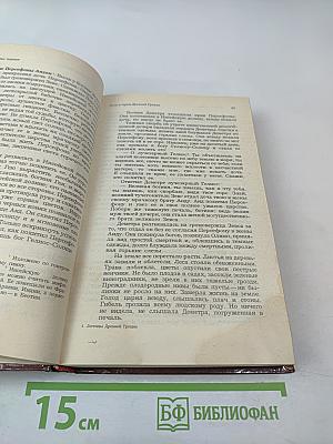 Легенды и сказания Древней Греции и Древнего Рима