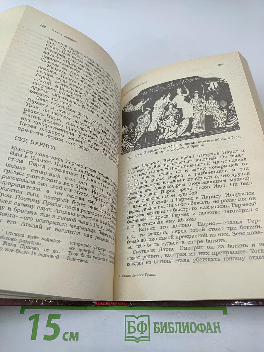 Легенды и сказания Древней Греции и Древнего Рима