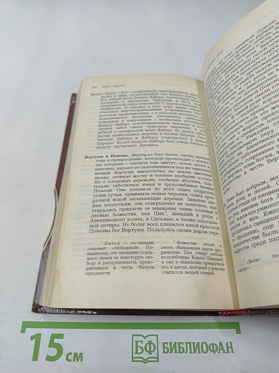 Легенды и сказания Древней Греции и Древнего Рима