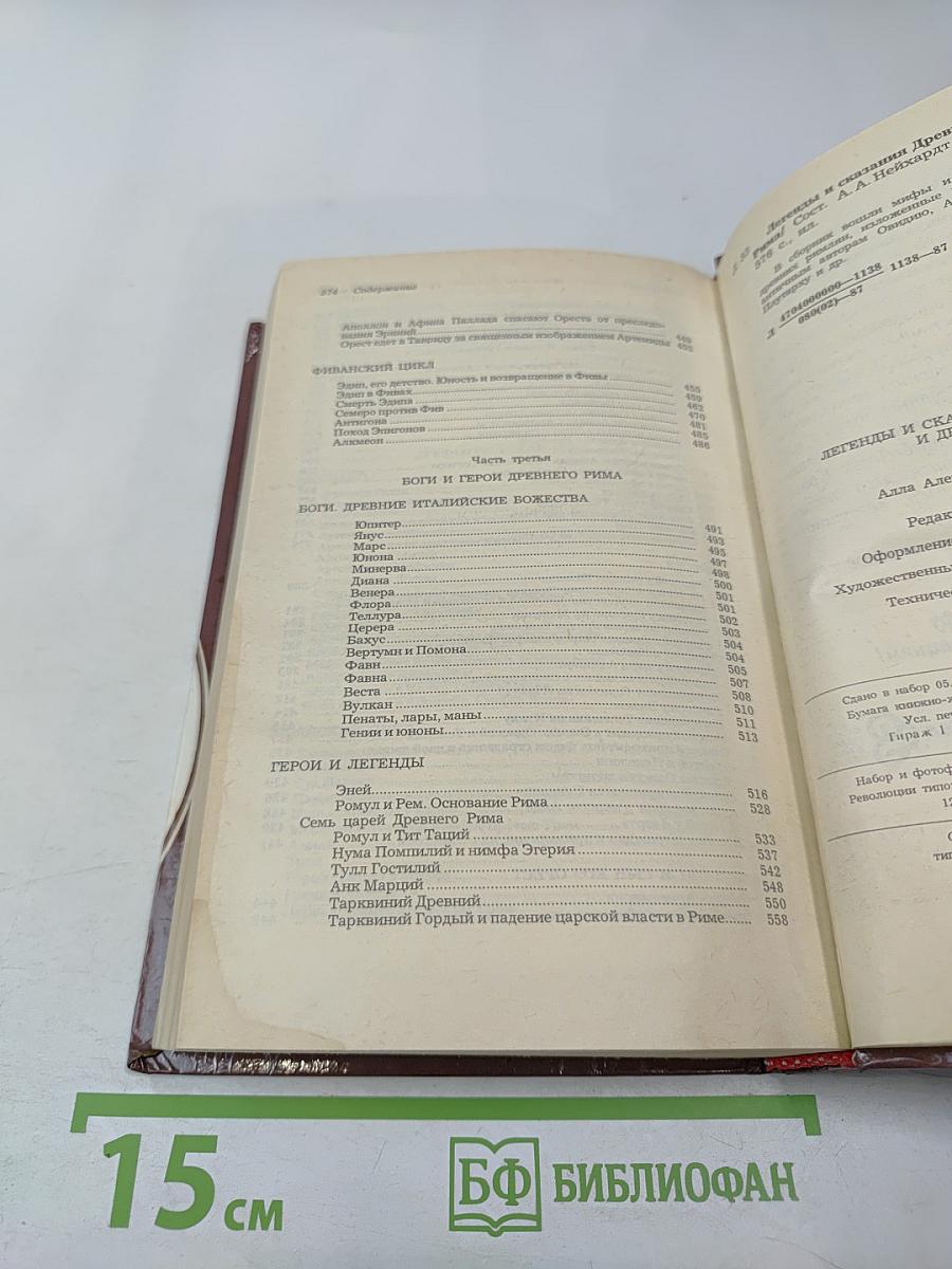 Легенды и сказания Древней Греции и Древнего Рима