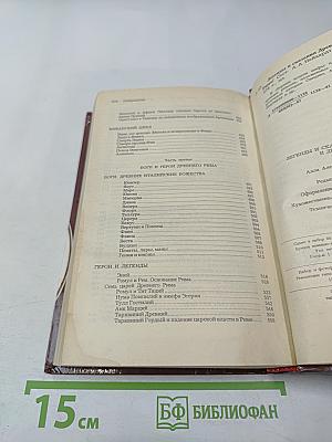 Легенды и сказания Древней Греции и Древнего Рима