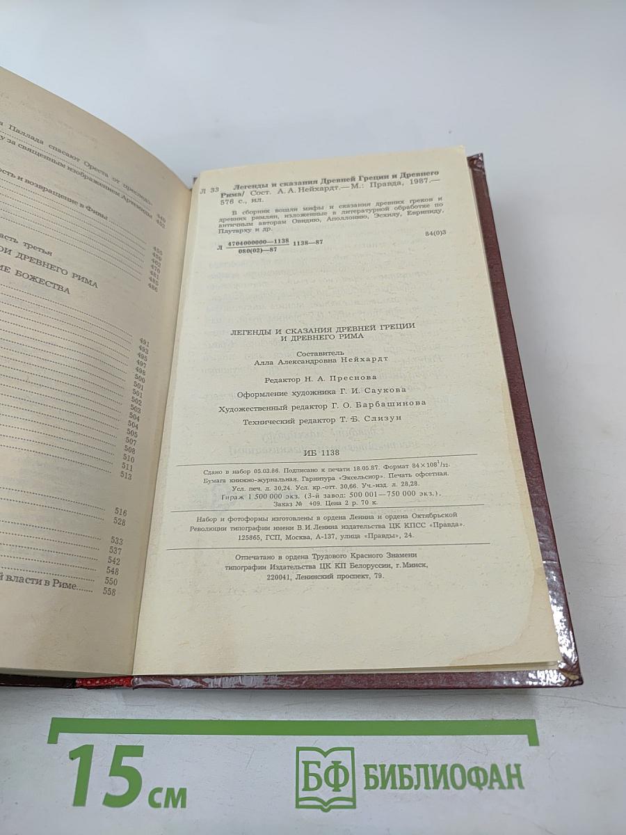 Легенды и сказания Древней Греции и Древнего Рима