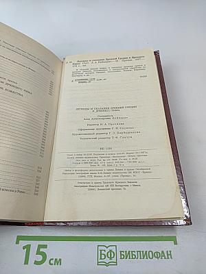 Легенды и сказания Древней Греции и Древнего Рима