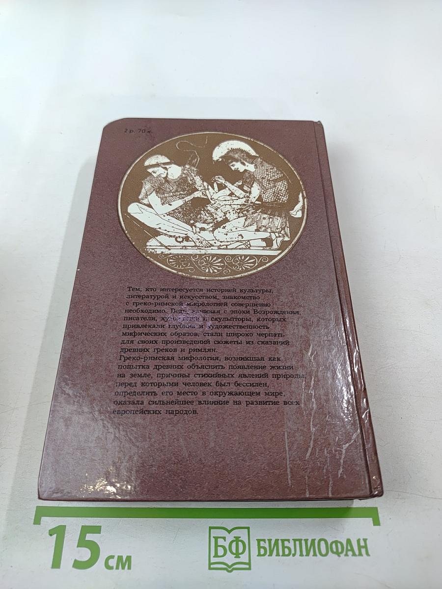 Легенды и сказания Древней Греции и Древнего Рима