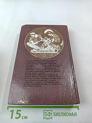 Легенды и сказания Древней Греции и Древнего Рима