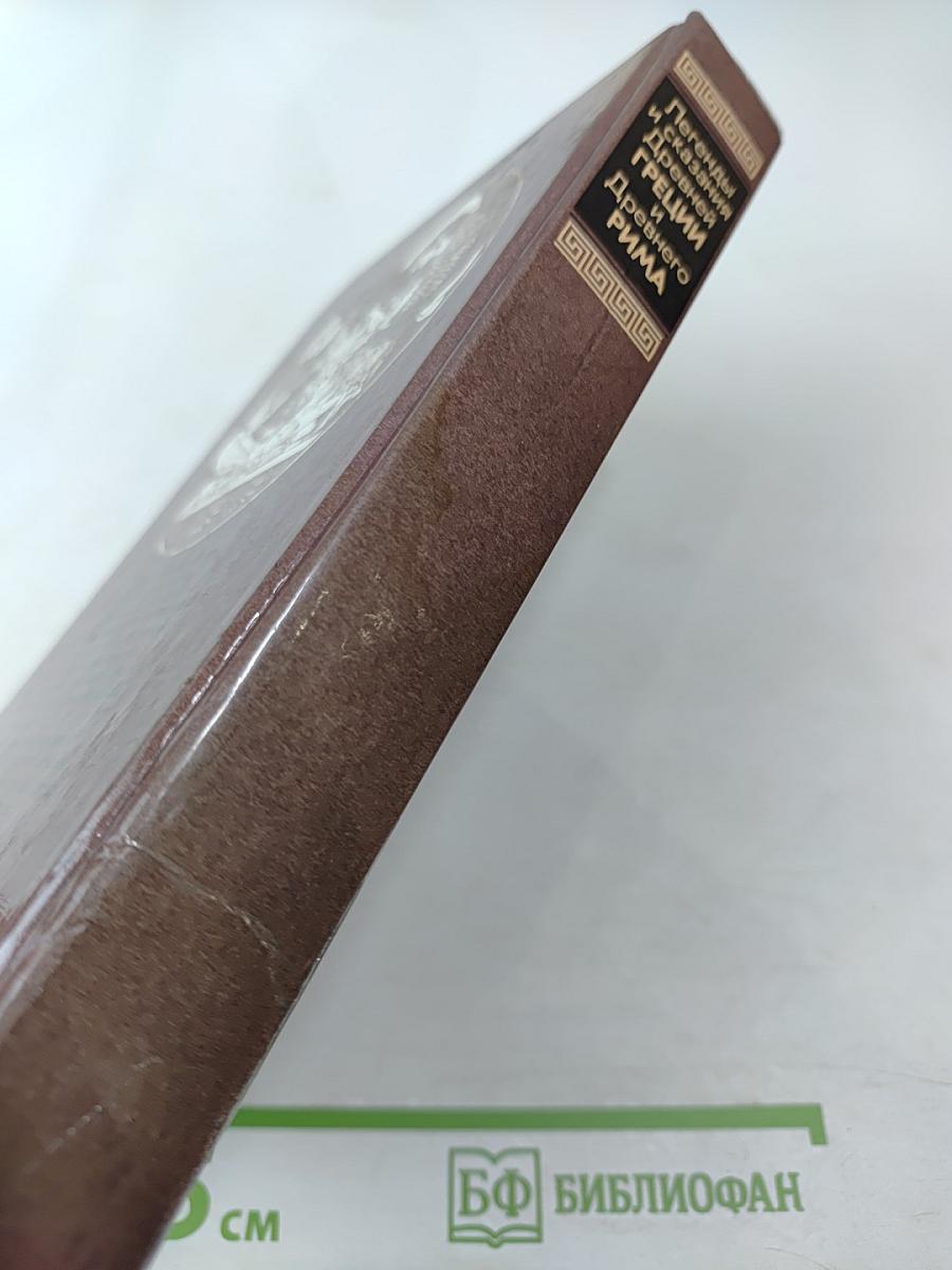 Легенды и сказания Древней Греции и Древнего Рима