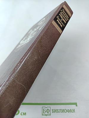 Легенды и сказания Древней Греции и Древнего Рима