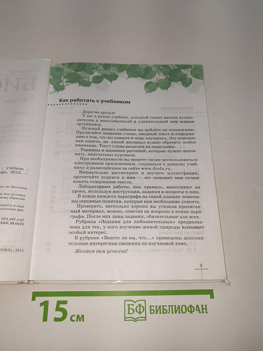 Биология. Бактерии, грибы, растения. Учебник