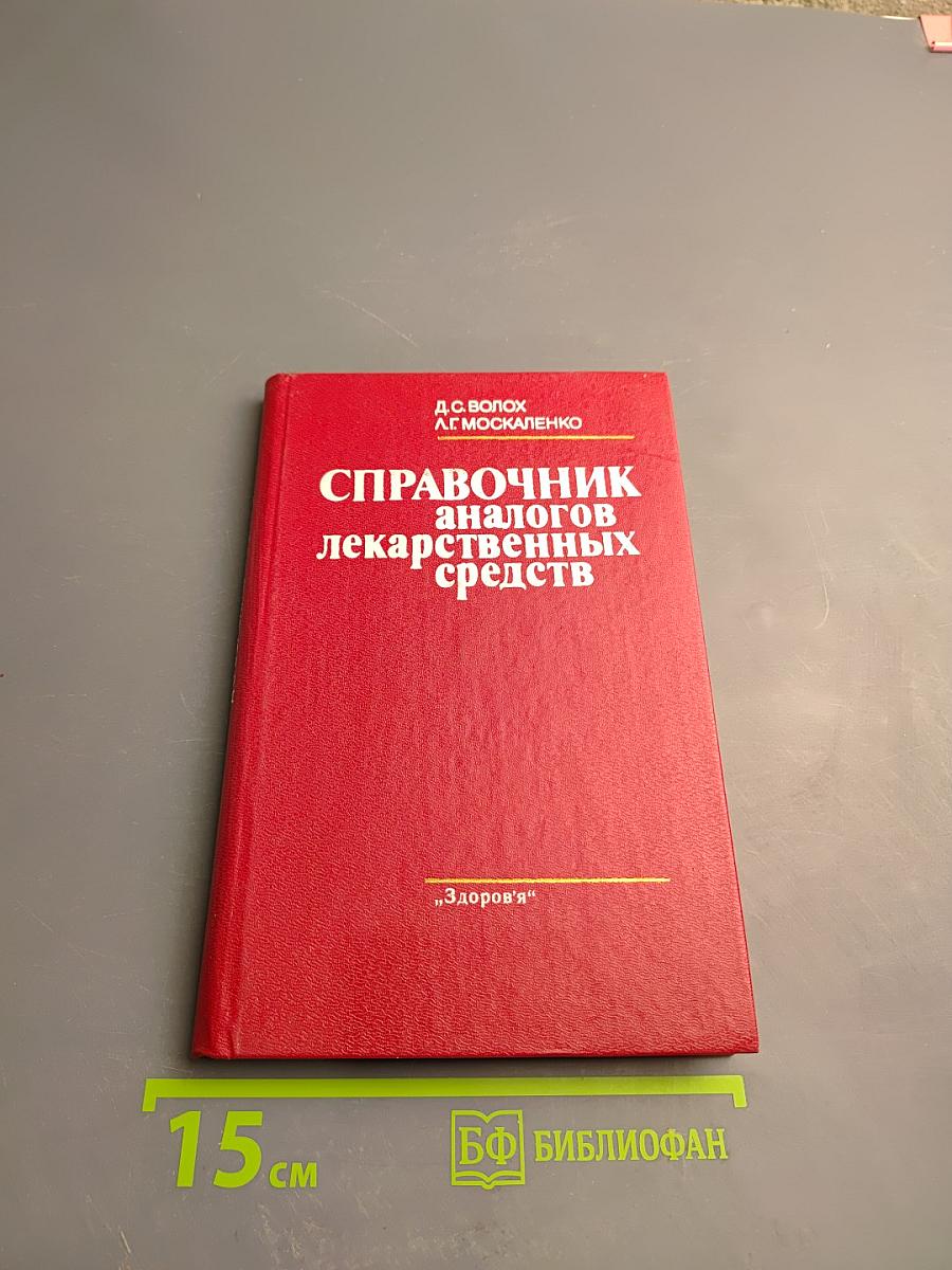 Справочник аналогов лекарственных средств