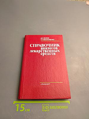 Справочник аналогов лекарственных средств