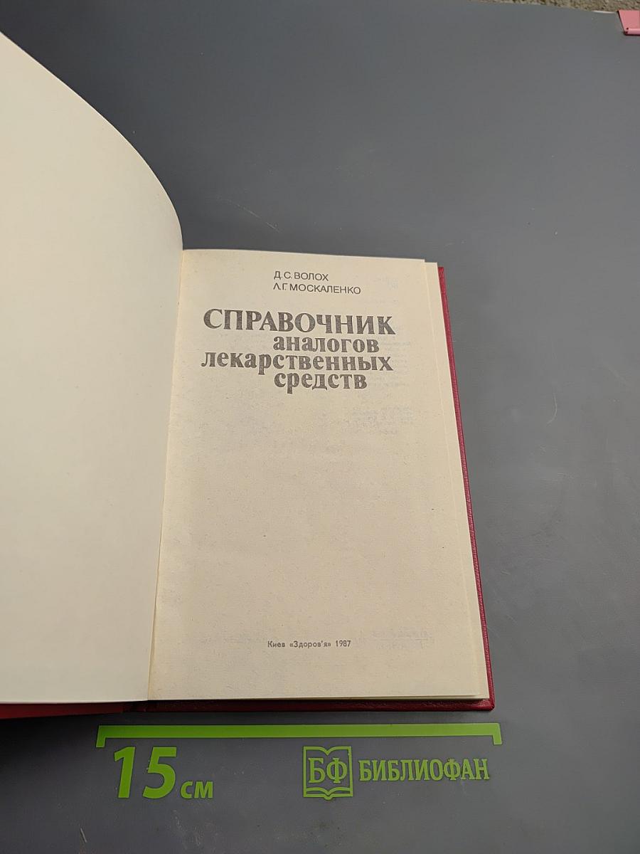 Справочник аналогов лекарственных средств