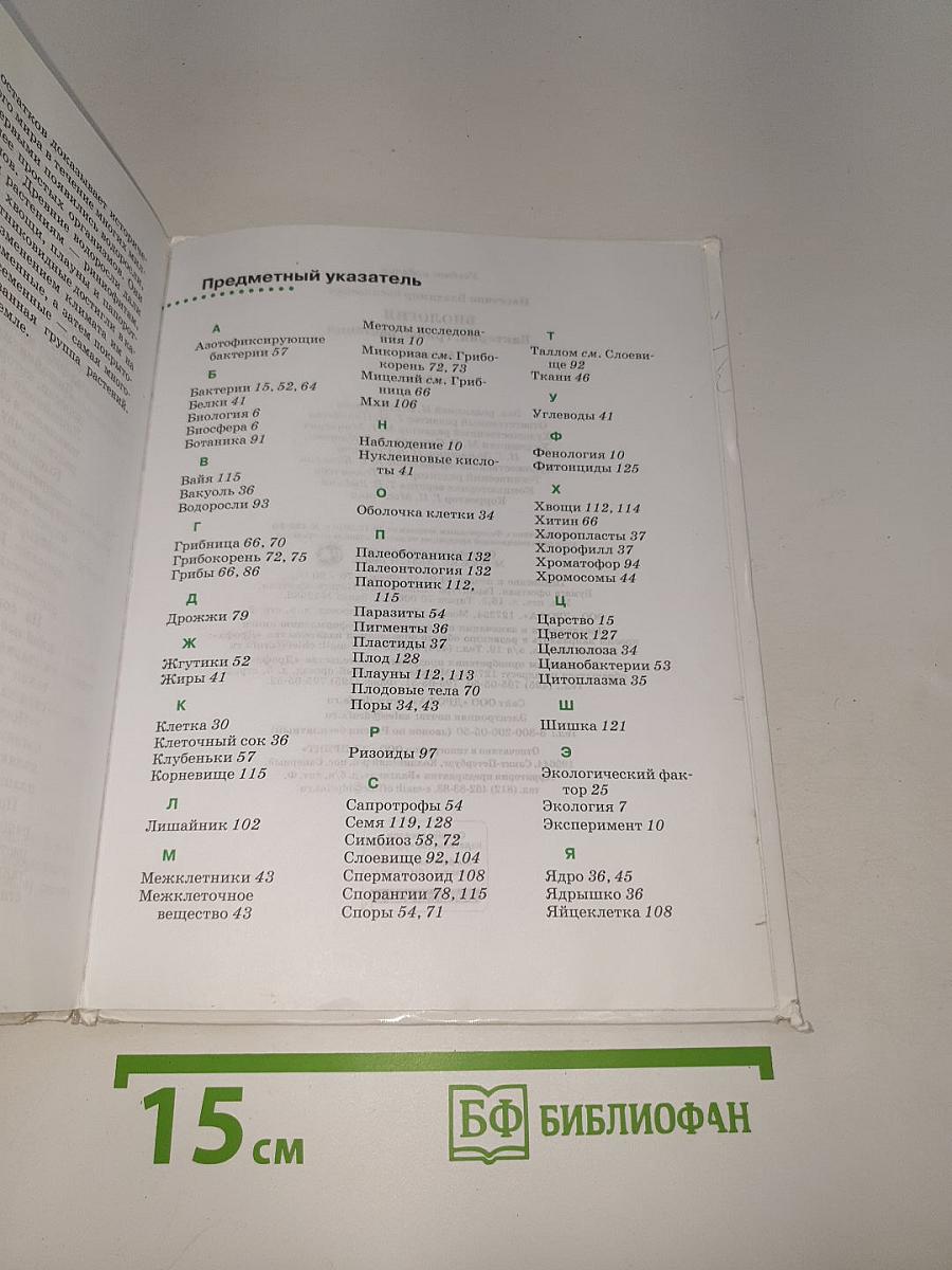 Биология. Бактерии, грибы, растения. Учебник