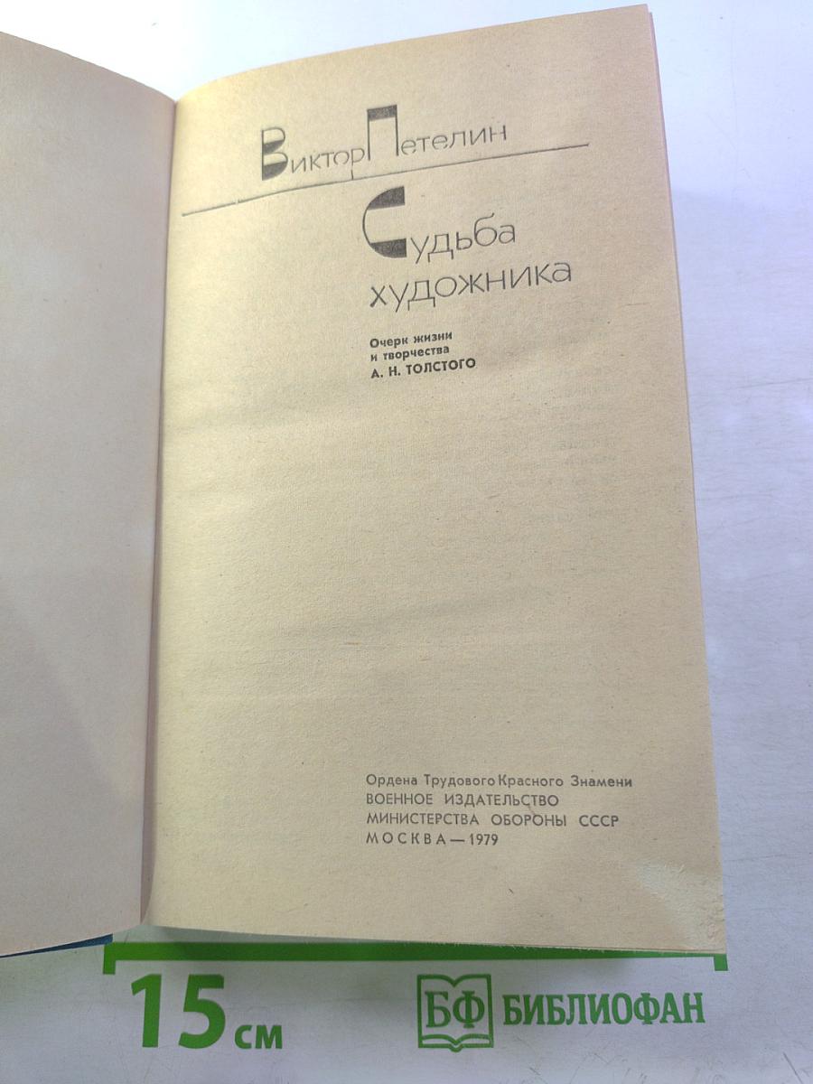 Судьба художника: Очерк жизни и творчества А. Н. Толстого