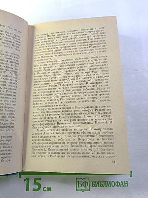Судьба художника: Очерк жизни и творчества А. Н. Толстого