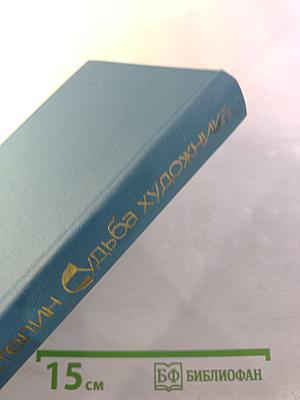 Судьба художника: Очерк жизни и творчества А. Н. Толстого