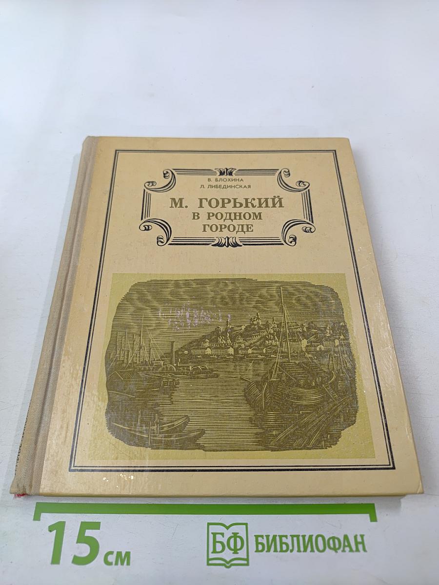 М. Горький в родном городе