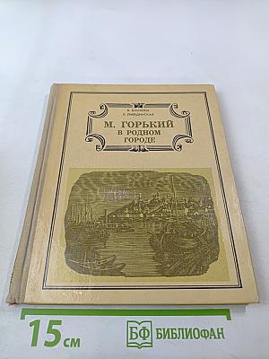 М. Горький в родном городе