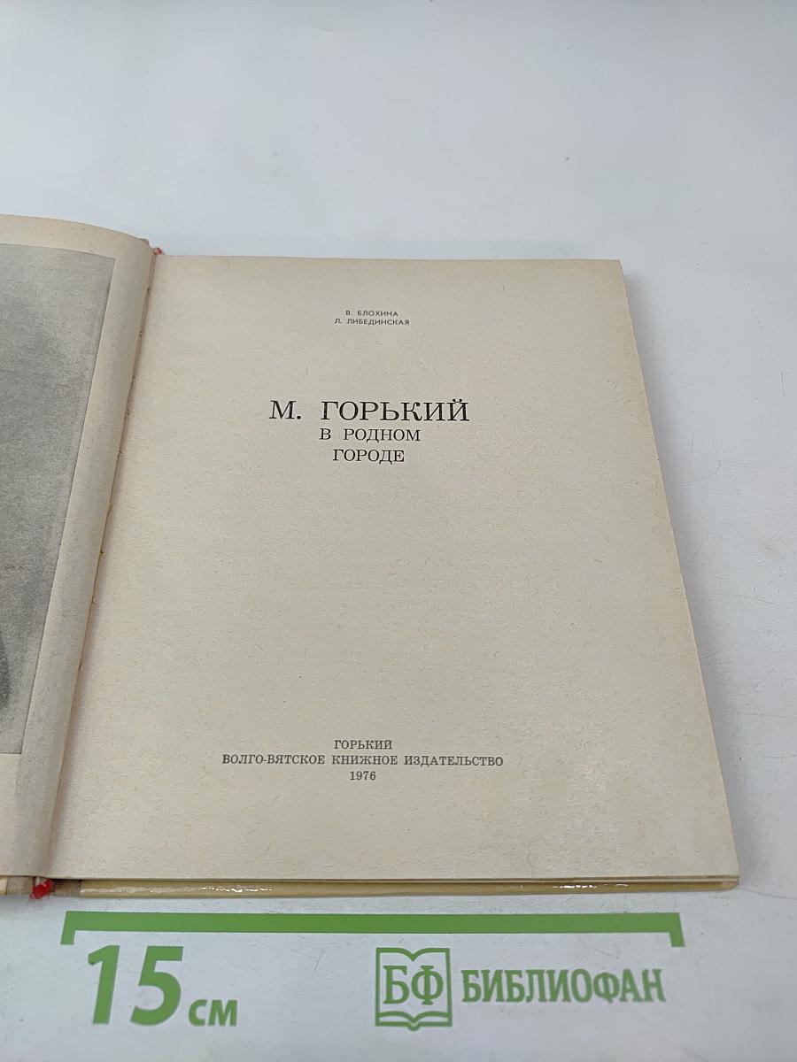 М. Горький в родном городе
