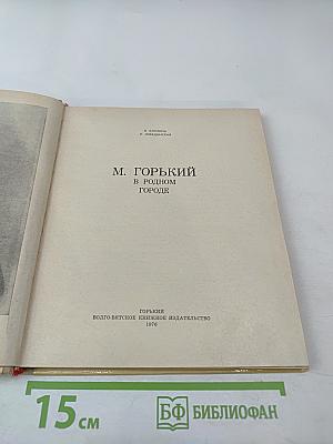 М. Горький в родном городе